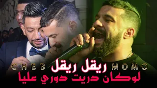 Cheb MoMo (Rigel Rigel يا البوطيبة - Datni Denya Datni - داتني الدنيا داتني ) Live a Tebessa 2022