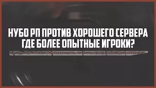 ПРАНК НАД БОМЖАМИ В GTA SAMP / НУБО РП ИЛИ ХОРОШИЙ СЕРВЕР ГДЕ УМНЕЕ ИГРОКИ