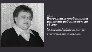 Возрастные особенности развития ребенка от 0 до 18 лет