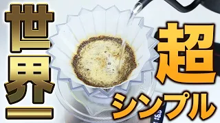 【WBrC2023チャンピオン】超シンプルレシピで世界一位に！CarlosMedinaの抽出レシピ【コーヒー】