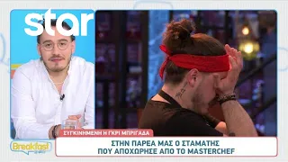 MasterChef 2024: Ο Σταμάτης στην παρέα του Breakfast@Star μετά την αποχώρηση του