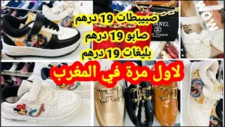 عاجل 📢هده هي الهوتة صبيبطات 19 درهم /صابو 19 درهم /بليغات 19 درهم آش كتسناو سارعوا 🏃🏼‍♀️🏃🏼‍♀️🚨