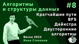 Алгоритмы и структуры данных 8. Кратчайшие пути на графах. BFS, Дейкстра