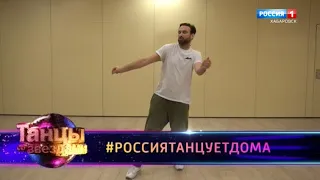 Россия танцует дома