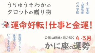 【かに座さんの4月】運命が好転する！仕事と金運！【野心で世に出るか！愛で世に出るか！】タロット易占開運カードを公認心理師が読み解いていきます！