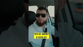 Чего не хватает в EXEED VX?