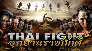 THAI FIGHT อุทยานราชภักดิ์ | 4 ก.พ. 2024 [FULL MATCH]