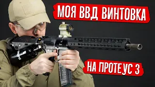 МОЯ ВВД ВИНТОВКА НА ПРОТЕУС 3. СТРАЙКБОЛ