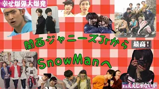 関西ジャニーズJrからSnowManへ 【SnowMan 向井康二】