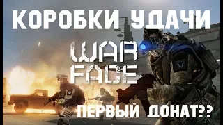 Warface. Выпал Донат? Открываем коробки удачи.