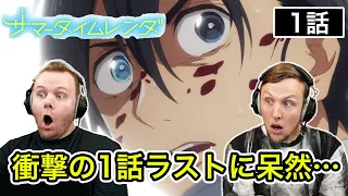 【サマータイムレンダ】 「何が起きてるの！？」1話から一瞬脳が追いつかなくなってしまうSOS兄弟 1話 【海外の反応】