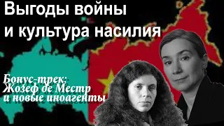 Выгоды войны и культура насилия. Бонус-трек: Жозеф де Местр и новые иноагенты