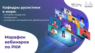 Кафедры русистики в мире: история создания, тенденции и основные направления деятельности