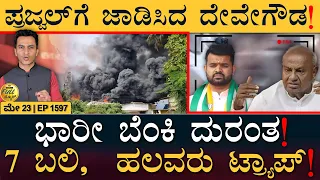 ಕುಣಿದಾಡಿದ ಶೇರು ಮಾರ್ಕೆಟ್! | HD Deve Gowda | Maharashtra | Bengaluru Party | Masth Magaa Full News