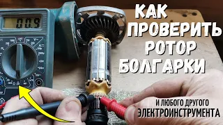 Как проверить РОТОР (якорь) болгарки и любого другого электроинструмента