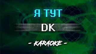 DK - Я тут (Караоке)