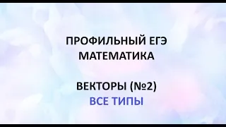 егэ векторы решу егэ все задания №2 профиль