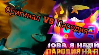 Снова я напиваюсь. Оригинал VS Пародия