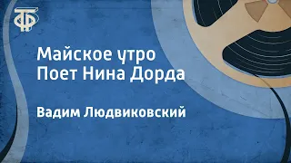 Вадим Людвиковский. Майское утро. Поет Нина Дорда (1957)