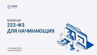 Все, что вам нужно знать о 223-ФЗ для начинающих