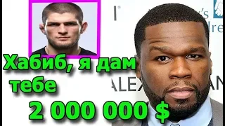 Вот это ПОВОРОТ!!! 50 cent предложил ХАБИБУ переход в BELLATOR...