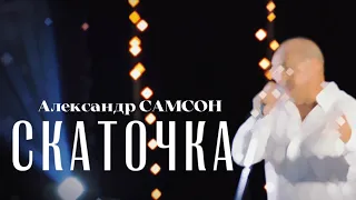 СКАТОЧКА - Александр САМСОН / A. SAMSON