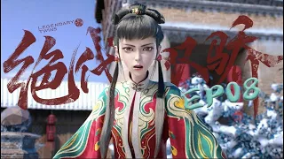 【Muti-Sub】《绝代双骄》第8集 慕容九儿不愿妥协｜2023 New 3D Animation Legendary Twins S1 EP08 慕容山庄篇｜CC字幕