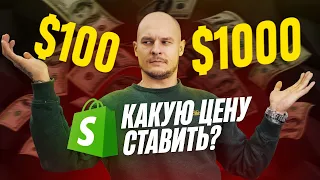 Какую цену ставить на продукт в Shopify Дропшиппинге?