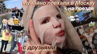 случайно поехали с друзьями в Москву на сходку