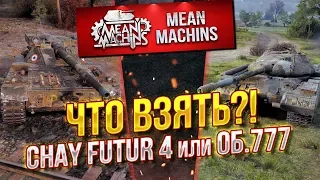 "КАКОЙ ТАНК ВЗЯТЬ ОБ.777 или CHAR FUTUR 4 ?!" 26.05.20 / ТЕСТ-ДРАЙВ ТАНКОВ ЗА ЛФ #Погнали