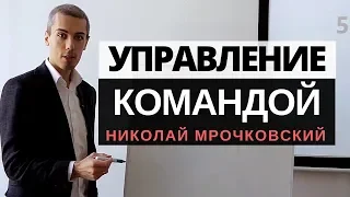 Управление командой = Управление персоналом = 13 практических инструментов - Николай Мрочковский