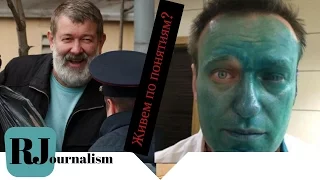 Нападение на Навального и "отсидка" Мальцева. Снова живем по понятиям? Россия 2017