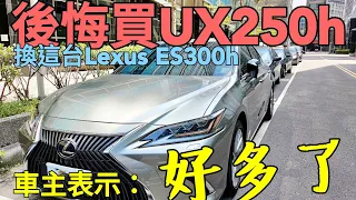 後悔買Lexus UX250h霸氣換ES300h結果......IS300h ES200 C200 320i參考