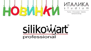 Новинки Silikomart