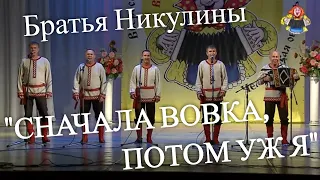 "СНАЧАЛА ВОВКА, ПОТОМ УЖ Я" поют братья Никулины в гостях у "Митрофановны" СМЕХ ДО СЛЕЗ!