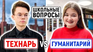 ТЕХНАРИ vs ГУМАНИТАРИИ : КТО УМНЕЕ? / Школьные вопросы