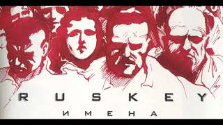 Ruskey - Имена (ВЕСЬ АЛЬБОМ)
