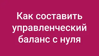 Как составить управленческий баланс с нуля: красивое решение вечной проблемы финансового директора