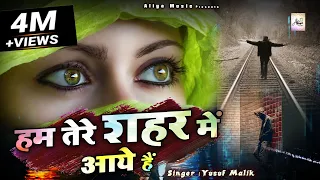 दुनिया की सबसे फेमस और रुला देने वाली ग़ज़ल - Hum Tere Shahar Me Aaye Hai - Yusuf Malik - Sad Ghazal