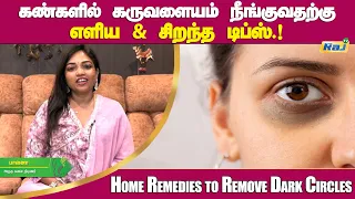 கண்கள் சுற்றி கருவளையம் நீங்குவதற்கு சூப்பர் டிப்ஸ் | Under Eye Darkness Natural Home Remedy | RajTv