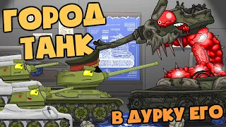 Creation story: City-Tank. Cartoons about tanks