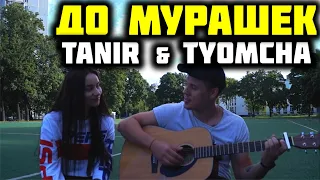 TANIR & TYOMCHA - ДО МУРАШЕК КАВЕР НА ГИТАРЕ by ALE&ILY