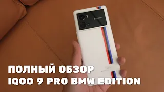 Обзор iQOO 9 PRO BMW edition