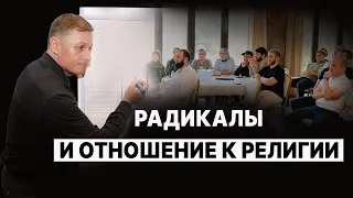 Радикалы и отношение к религии. Профайлинг 7 Радикалов. Войченко Вадим.