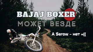 Продолжаем оффроуд тест Bajaj Boxer 150. Глубокие лужи и бесконечный лес.