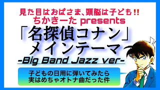 ｢名探偵コナン｣メインテーマ-Big Band Jazz ver- エレクトーン演奏