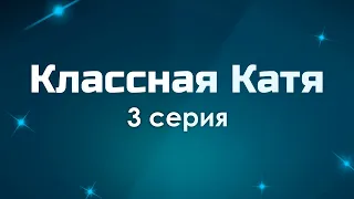 Классная Катя [3 серия] - Лучшие Сериалы и Фильмы, топовые рекомендации, анонс: подкаст о сериалах