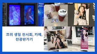 트와이스 쯔위 생일 전시회, 카페, 전광판 가기 | Twice Tzuyu Birthday Celebration