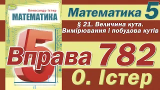 Істер Вправа 782. Математика 5 клас