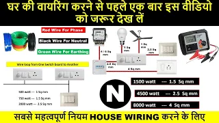 How to do Standard House Wiring | IE Rule 1956 for House Wiring | Electrical Technician
